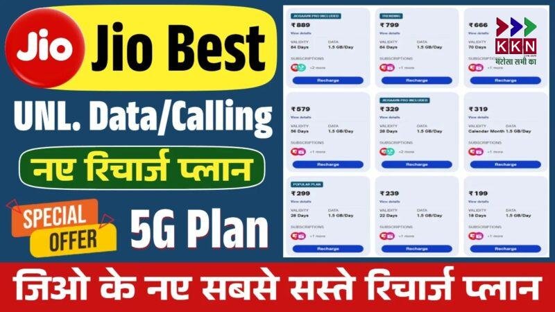 Diwali Dhamaka Offer Jio New Recharge Plans इतने सस्ते दामों में रिचार्ज करें, ऑफर सीमित समय तक