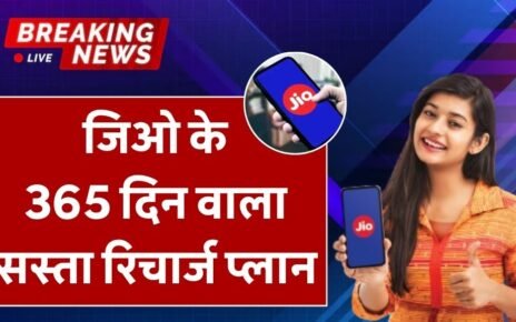 जिओ ने लॉन्च किया 365 दिन का सस्ता रिचार्ज प्लान, अनलिमिटेड कॉलिंग और 2GB डेटा | Jio Recharge
