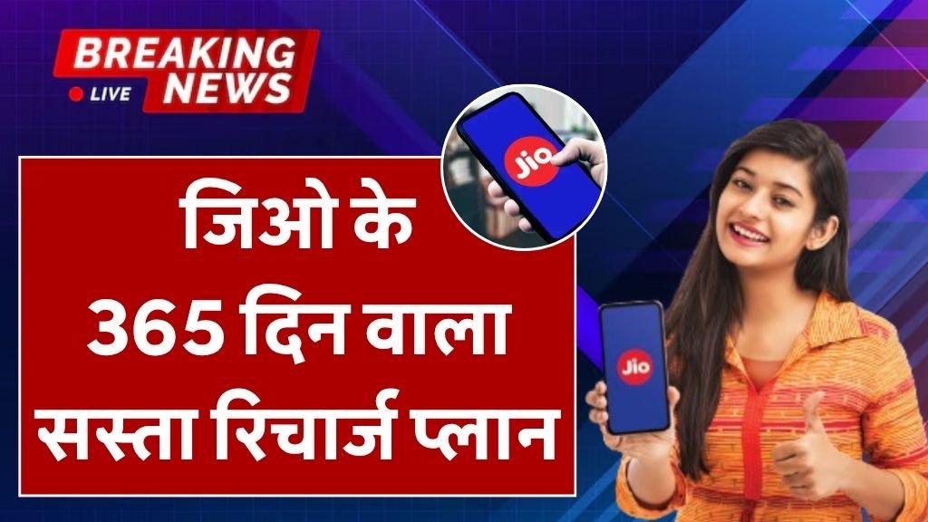 जिओ ने लॉन्च किया 365 दिन का सस्ता रिचार्ज प्लान, अनलिमिटेड कॉलिंग और 2GB डेटा | Jio Recharge